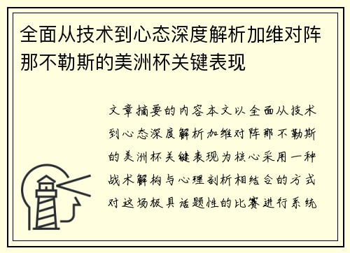 全面从技术到心态深度解析加维对阵那不勒斯的美洲杯关键表现