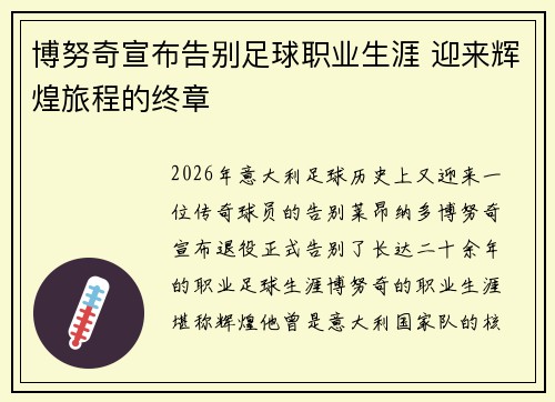 博努奇宣布告别足球职业生涯 迎来辉煌旅程的终章