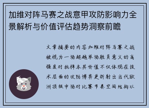 加维对阵马赛之战意甲攻防影响力全景解析与价值评估趋势洞察前瞻