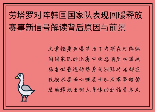 劳塔罗对阵韩国国家队表现回暖释放赛事新信号解读背后原因与前景