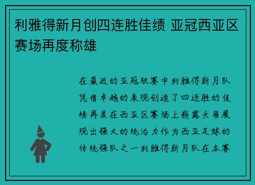 利雅得新月创四连胜佳绩 亚冠西亚区赛场再度称雄