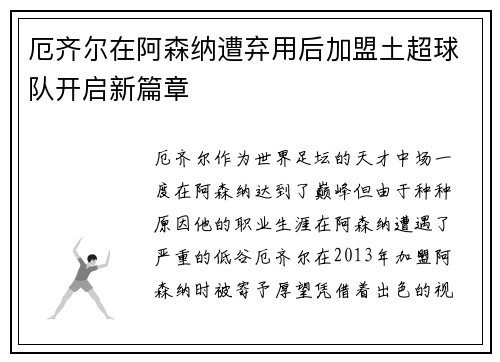 厄齐尔在阿森纳遭弃用后加盟土超球队开启新篇章