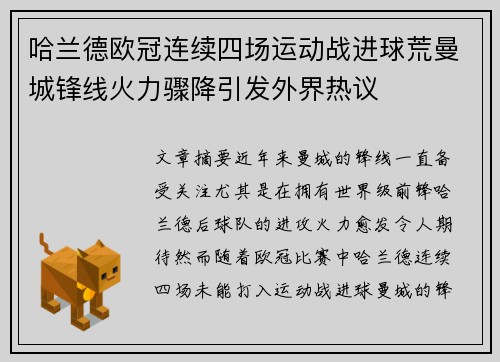 哈兰德欧冠连续四场运动战进球荒曼城锋线火力骤降引发外界热议