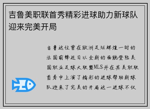 吉鲁美职联首秀精彩进球助力新球队迎来完美开局