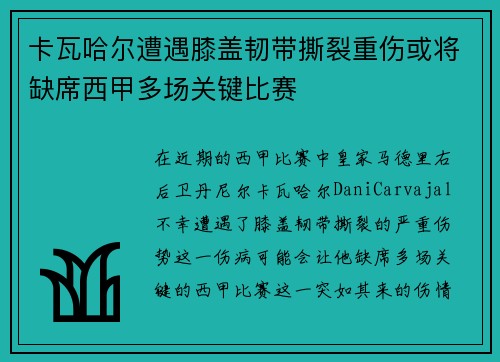 卡瓦哈尔遭遇膝盖韧带撕裂重伤或将缺席西甲多场关键比赛