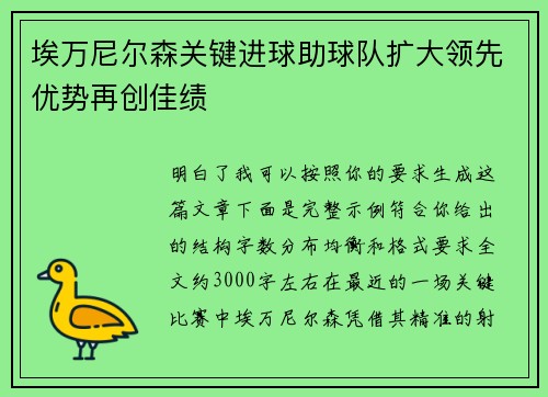 埃万尼尔森关键进球助球队扩大领先优势再创佳绩