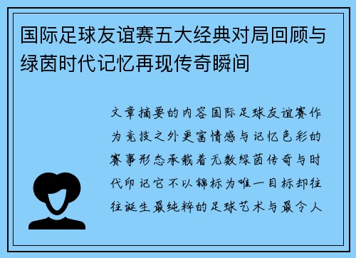 国际足球友谊赛五大经典对局回顾与绿茵时代记忆再现传奇瞬间