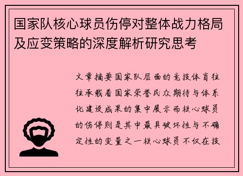 国家队核心球员伤停对整体战力格局及应变策略的深度解析研究思考