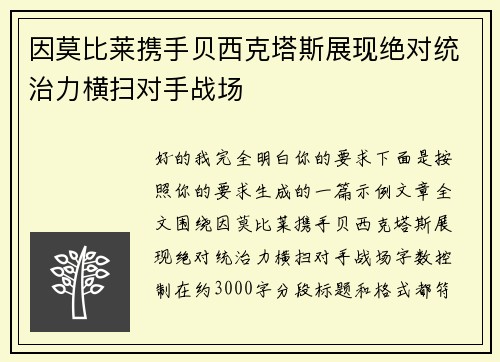 因莫比莱携手贝西克塔斯展现绝对统治力横扫对手战场