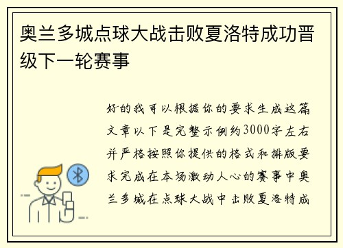 奥兰多城点球大战击败夏洛特成功晋级下一轮赛事