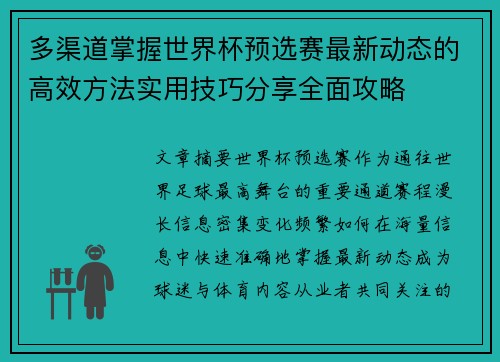 多渠道掌握世界杯预选赛最新动态的高效方法实用技巧分享全面攻略