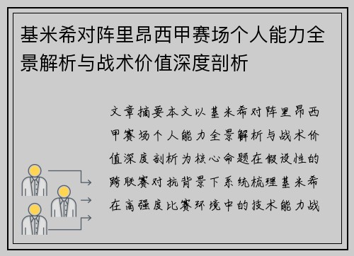 基米希对阵里昂西甲赛场个人能力全景解析与战术价值深度剖析