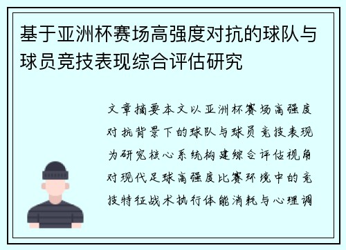 基于亚洲杯赛场高强度对抗的球队与球员竞技表现综合评估研究