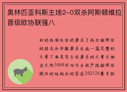 奥林匹亚科斯主场2-0双杀阿斯顿维拉晋级欧协联强八