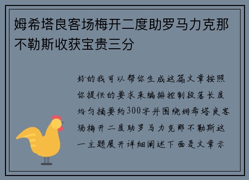 姆希塔良客场梅开二度助罗马力克那不勒斯收获宝贵三分