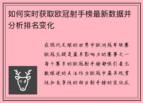 如何实时获取欧冠射手榜最新数据并分析排名变化