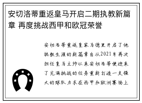 安切洛蒂重返皇马开启二期执教新篇章 再度挑战西甲和欧冠荣誉
