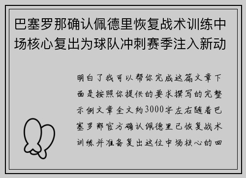 巴塞罗那确认佩德里恢复战术训练中场核心复出为球队冲刺赛季注入新动力
