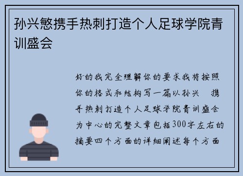 孙兴慜携手热刺打造个人足球学院青训盛会