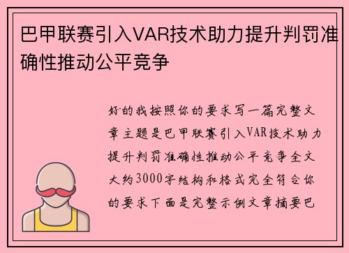 巴甲联赛引入VAR技术助力提升判罚准确性推动公平竞争