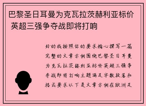 巴黎圣日耳曼为克瓦拉茨赫利亚标价 英超三强争夺战即将打响