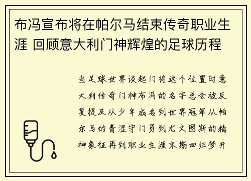 布冯宣布将在帕尔马结束传奇职业生涯 回顾意大利门神辉煌的足球历程