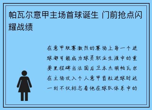 帕瓦尔意甲主场首球诞生 门前抢点闪耀战绩