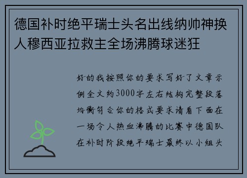德国补时绝平瑞士头名出线纳帅神换人穆西亚拉救主全场沸腾球迷狂