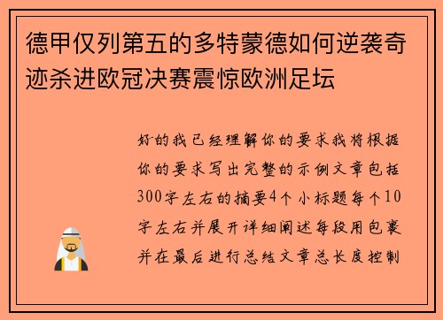 德甲仅列第五的多特蒙德如何逆袭奇迹杀进欧冠决赛震惊欧洲足坛