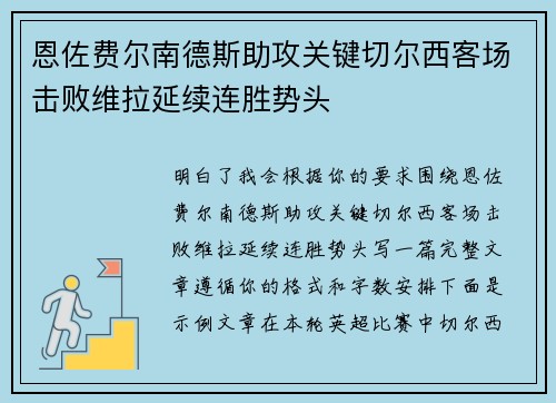 恩佐费尔南德斯助攻关键切尔西客场击败维拉延续连胜势头