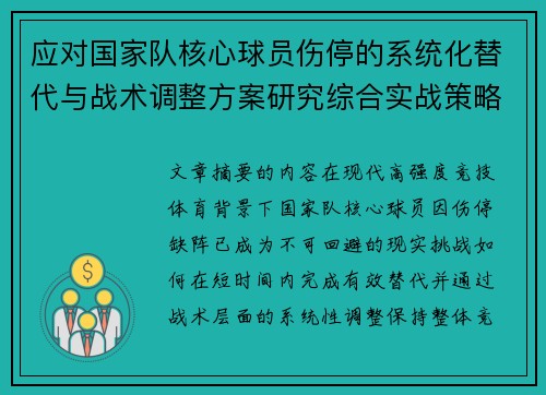 应对国家队核心球员伤停的系统化替代与战术调整方案研究综合实战策略