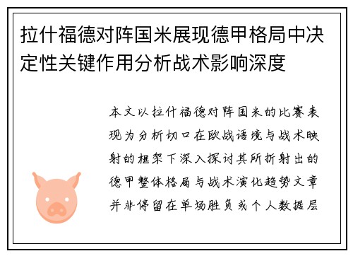 拉什福德对阵国米展现德甲格局中决定性关键作用分析战术影响深度
