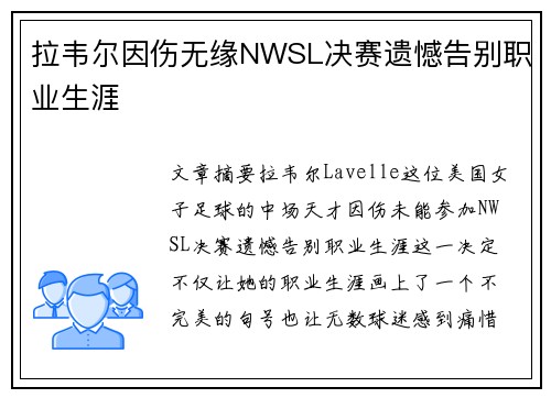 拉韦尔因伤无缘NWSL决赛遗憾告别职业生涯