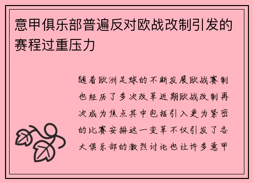 意甲俱乐部普遍反对欧战改制引发的赛程过重压力