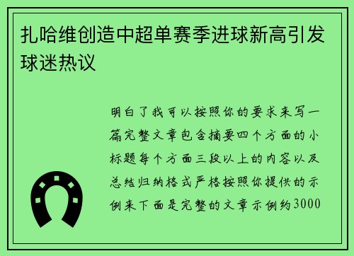 扎哈维创造中超单赛季进球新高引发球迷热议