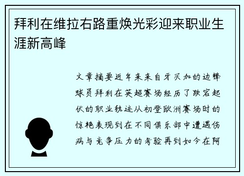 拜利在维拉右路重焕光彩迎来职业生涯新高峰