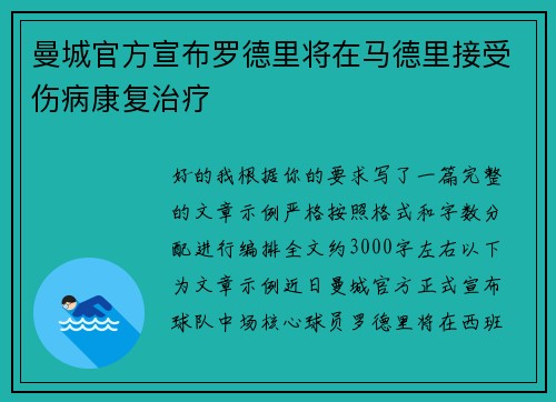 曼城官方宣布罗德里将在马德里接受伤病康复治疗