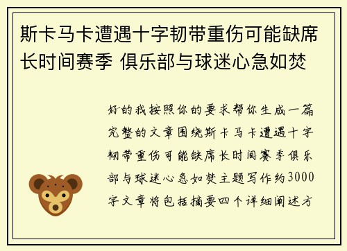 斯卡马卡遭遇十字韧带重伤可能缺席长时间赛季 俱乐部与球迷心急如焚