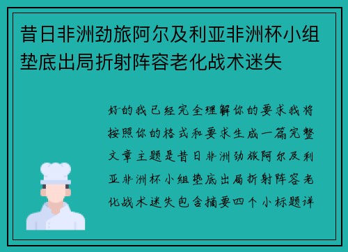 昔日非洲劲旅阿尔及利亚非洲杯小组垫底出局折射阵容老化战术迷失