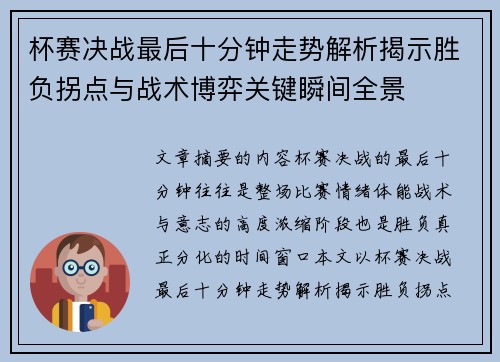 杯赛决战最后十分钟走势解析揭示胜负拐点与战术博弈关键瞬间全景