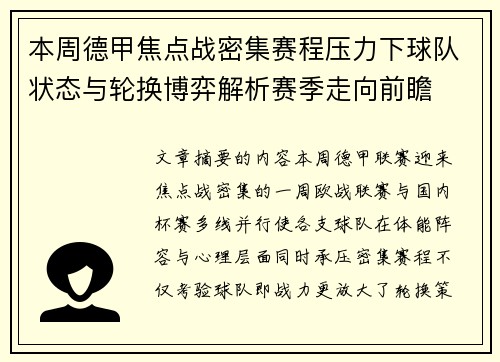本周德甲焦点战密集赛程压力下球队状态与轮换博弈解析赛季走向前瞻