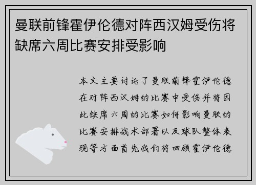 曼联前锋霍伊伦德对阵西汉姆受伤将缺席六周比赛安排受影响