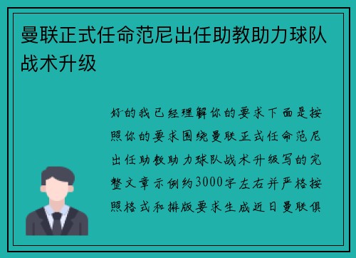 曼联正式任命范尼出任助教助力球队战术升级