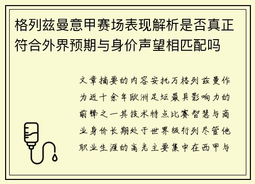 格列兹曼意甲赛场表现解析是否真正符合外界预期与身价声望相匹配吗