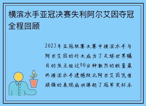 横滨水手亚冠决赛失利阿尔艾因夺冠全程回顾