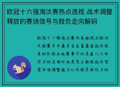 欧冠十六强淘汰赛热点透视 战术调整释放的赛场信号与胜负走向解码
