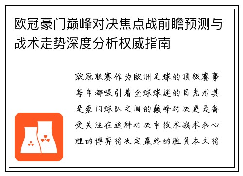 欧冠豪门巅峰对决焦点战前瞻预测与战术走势深度分析权威指南