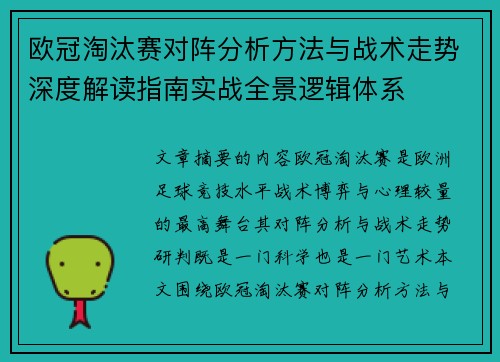 欧冠淘汰赛对阵分析方法与战术走势深度解读指南实战全景逻辑体系