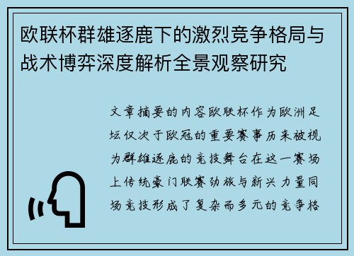 欧联杯群雄逐鹿下的激烈竞争格局与战术博弈深度解析全景观察研究