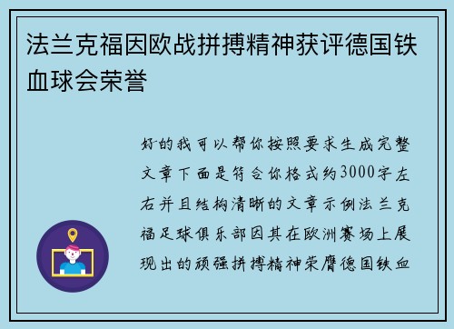 法兰克福因欧战拼搏精神获评德国铁血球会荣誉